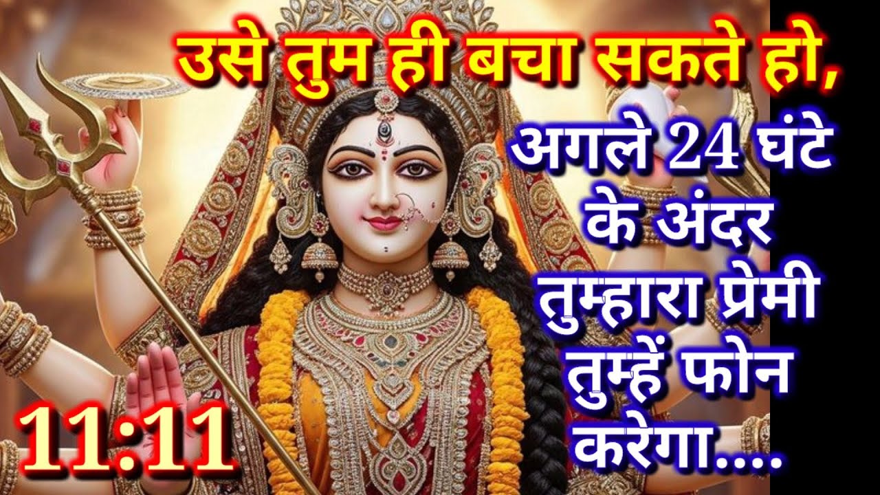 🕉️❤️11:11❤️🕉️ अगले 24 घंटे के अंदर तुम्हारा प्रेमी तुम्हें फोन करेगा.❤️🕉️|अनदेखा ना करे|BHAKTI VAANI