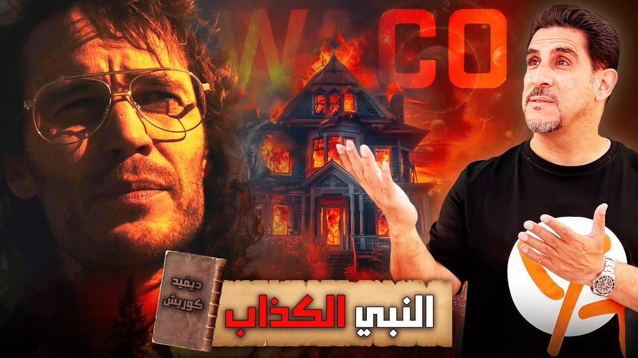 امريكي يدعي النبوة ـ ديفيد كوريش ـ حصار مدينة واكو تكساس ـ حصريات ياسر البحري