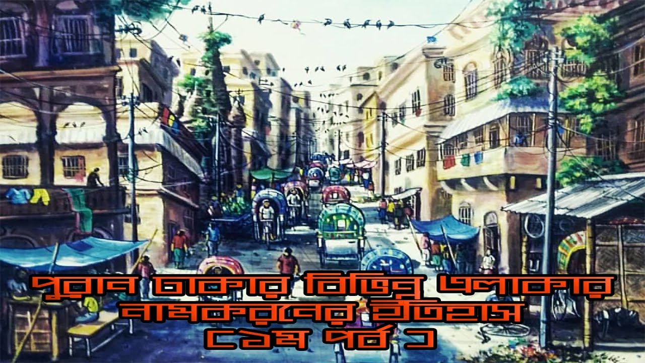 পুরান ঢাকার ইতিহাস ১ম পর্ব | বিস্ময় বাংলা || History Of Old Dhaka | Part 1 | ১ম পর্ব।