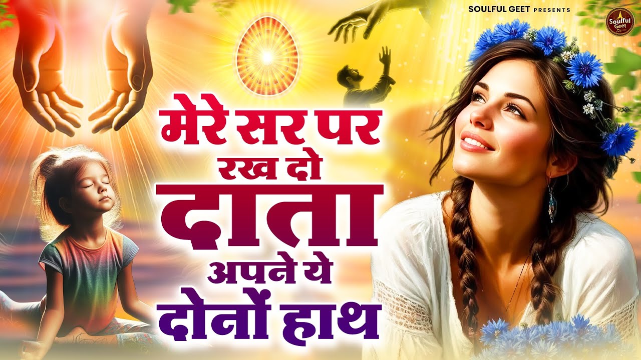 मेरे सर पर रख दो दाता अपने ये दोनों हाथ | BK Song | Shiv Baba Bhajan | Peacful geet