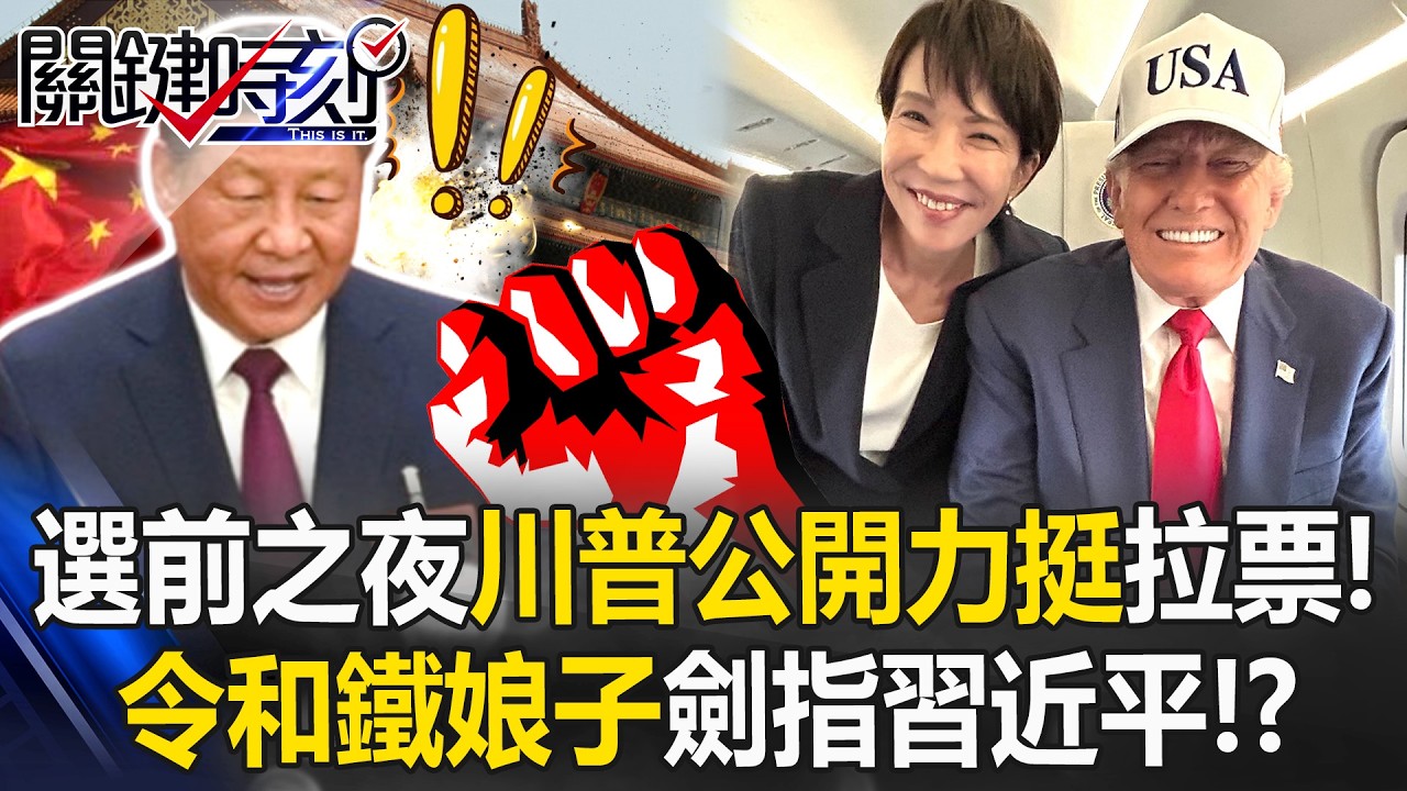 選前之夜川普公開力挺拉票！ 「令和鐵娘子」成強勢首相劍指習近平！？【關鍵時刻】20260206-1 張炤和 黃世聰 張禹宣 吳嘉隆