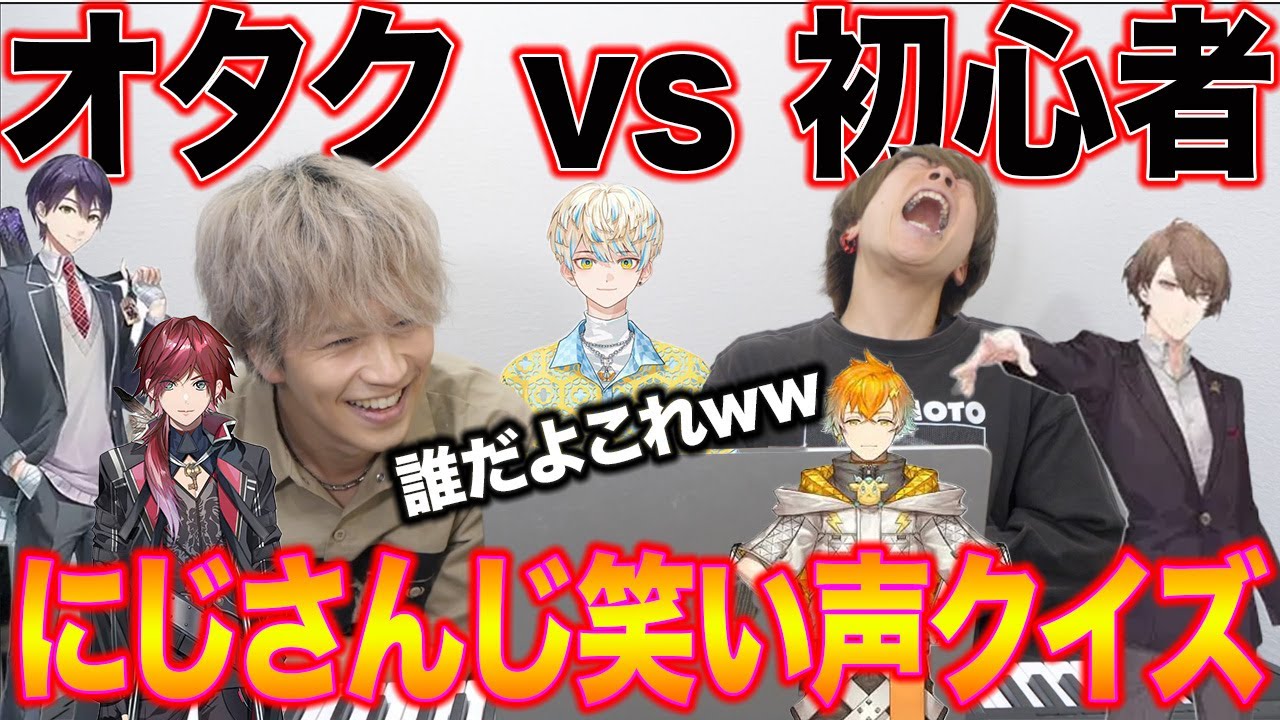 【にじさんじ】これ誰の笑い声？声のプロ2人でに笑い声クイズに挑んだら腹よじれたww【Vtuberオタク vs 初心者】