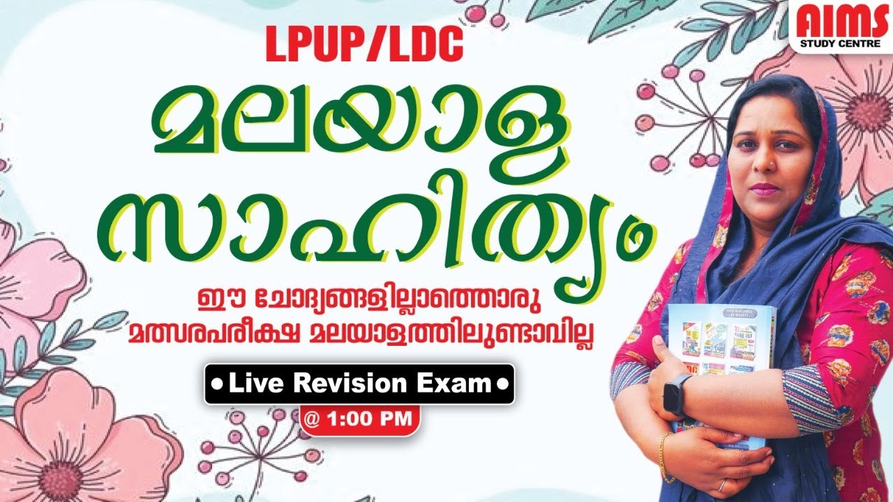 മലയാള സാഹിത്യം|  ഈ ചോദ്യങ്ങളില്ലാത്തൊരു മത്സര പരീക്ഷ മലയാളത്തിലുണ്ടാവില്ല | LPUP LDC |