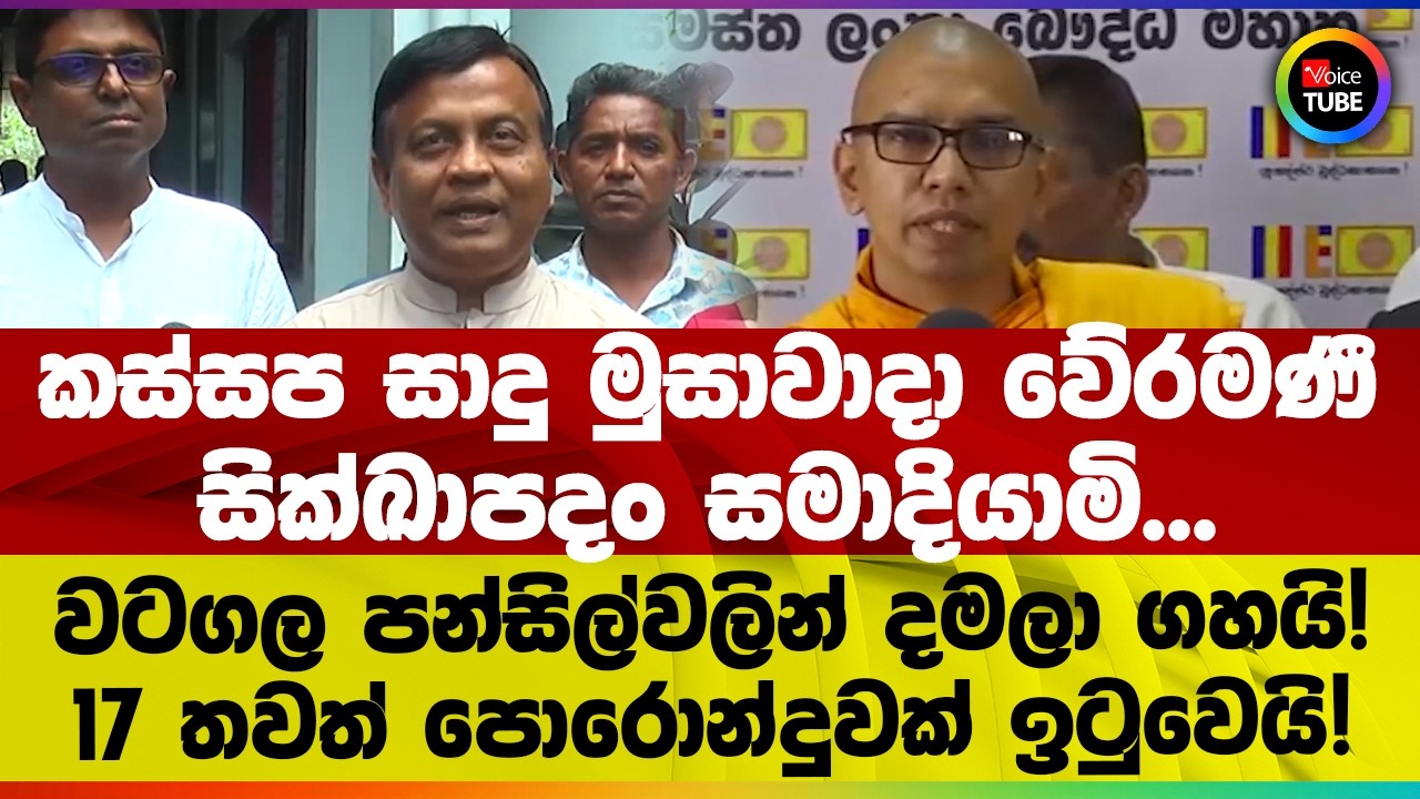 කස්සප සාදු මුසාවාදා වේරමණී සික්ඛාපදං සමාදියාමි | වටගල පන්සිල්වලින් දමලා ගහයි!