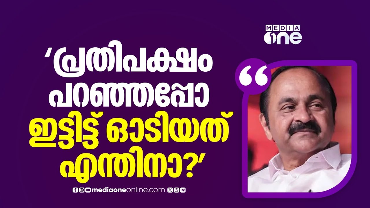 'പ്രതിപക്ഷം പറയുമ്പോഴേക്കും ഇട്ടിട്ട് ഓടിയത് എന്തിനാ? അത്രയ്ക്ക് ധൈര്യമേ ഉള്ളൂ...?'