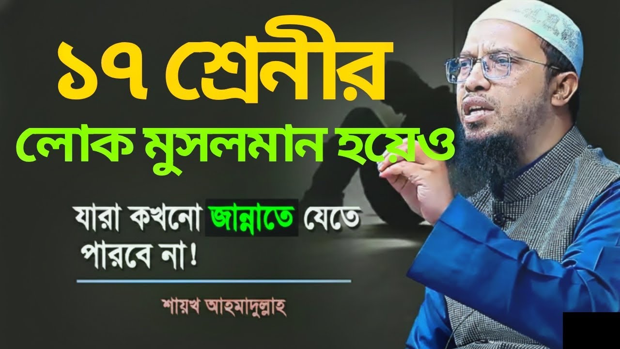 ১৭ শ্রেনীর লোক মুসলমান হয়েও জান্নাতে যেতে পারবেনা❗-শায়েখ আহমদুল্লাহ  waz