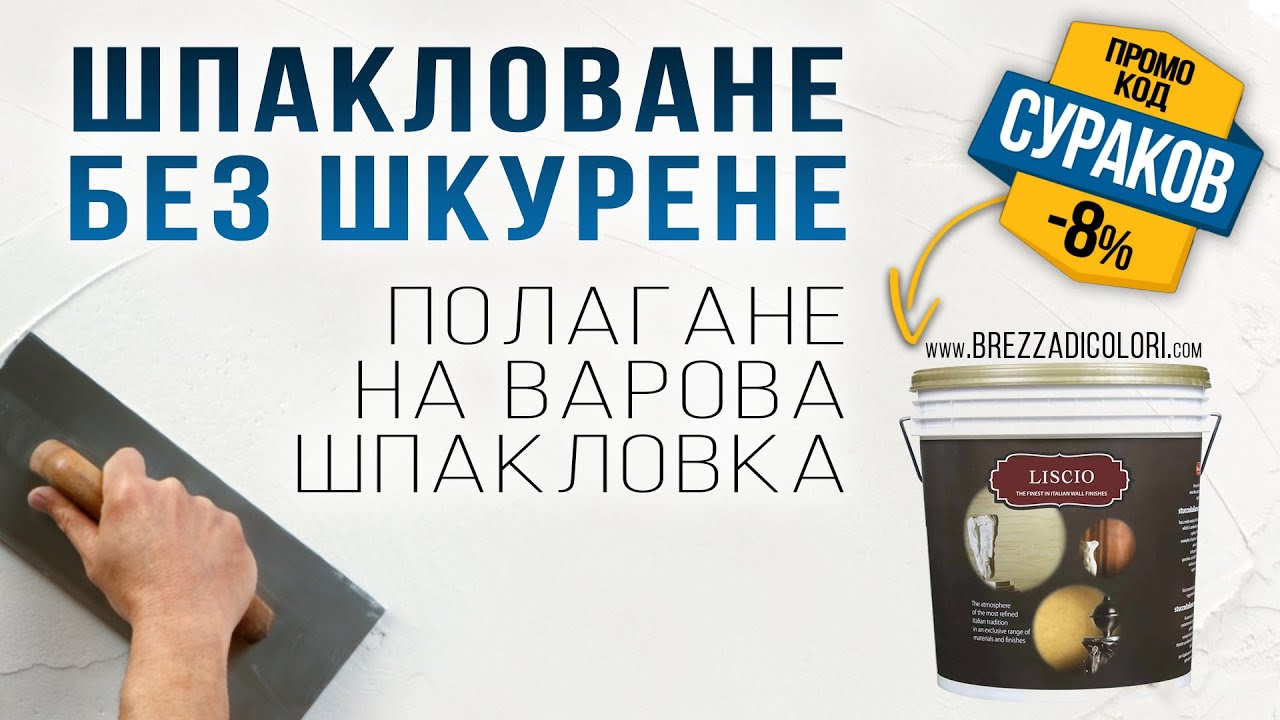 Шпакловане без шкурене. Полагане на варова шпакловка / Любомир Сураков вътрешни ремонти
