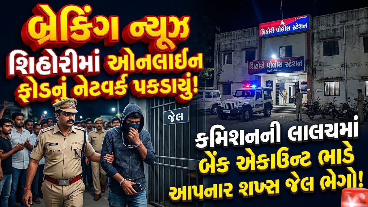 શિહોરી ખાતે થી બેન્ક એકાઉન્ટ ભાડે આપનાર એક ઝડપાયો..