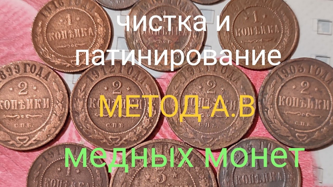 МЕТОД АВ! патинирование медных монет.