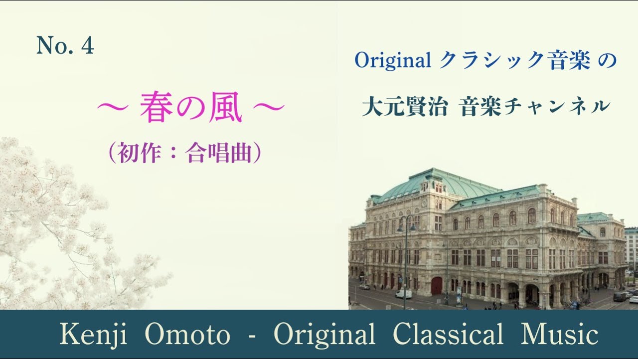 春の風（初作：合唱曲）