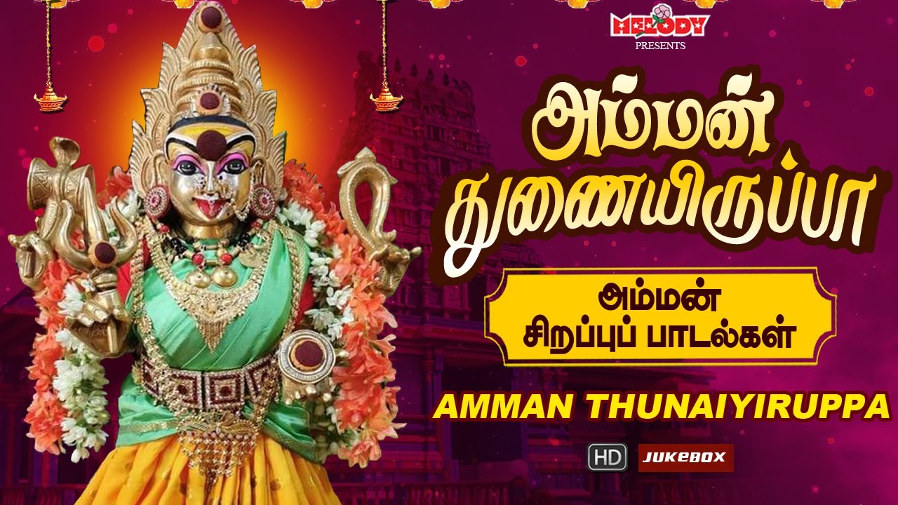 செவ்வாய் கிழமை சிறப்பு அம்மன் பாடல்கள் | அம்மன் துணையிருப்பா |Amman Thunaiyiruppa |L.R.Eswari |Amman