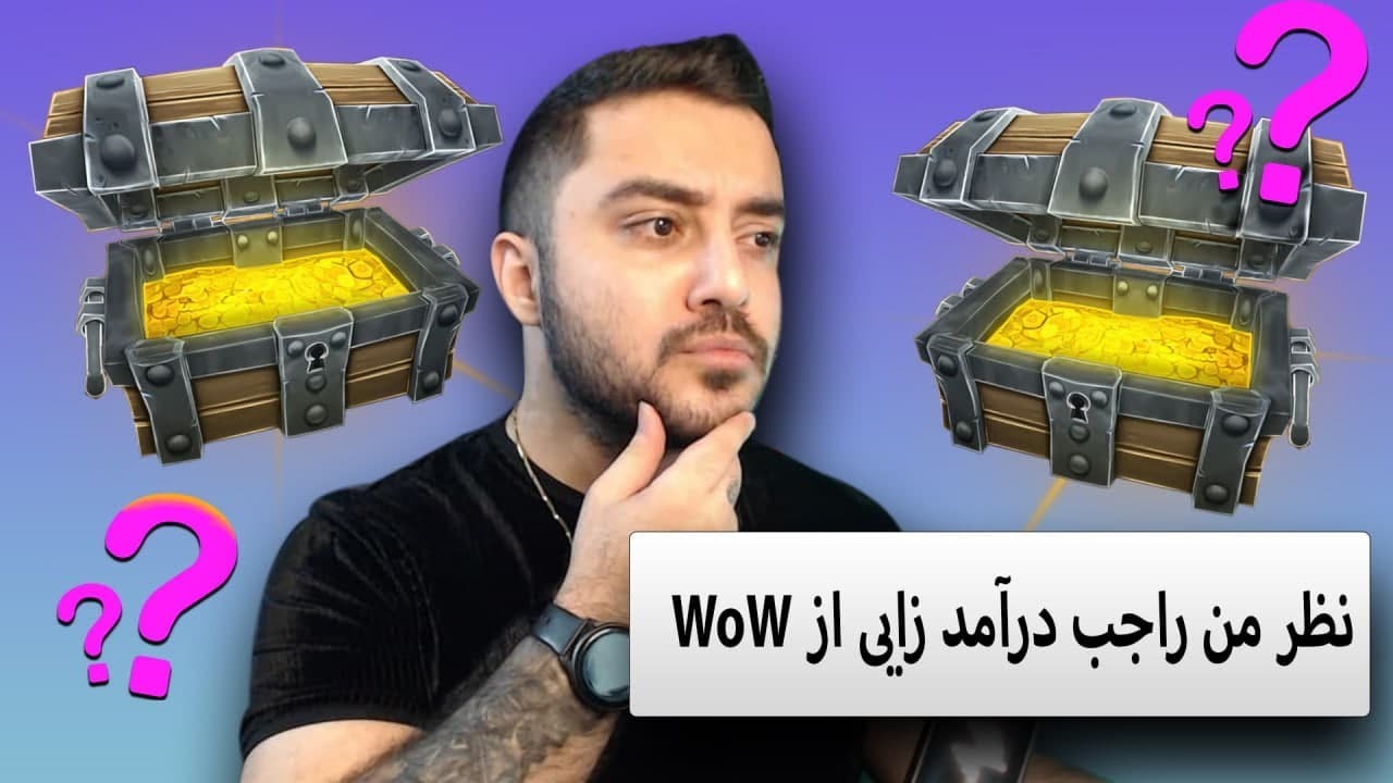 نظر من راجب درآمد زایی از ورلد اف وارکرفت !