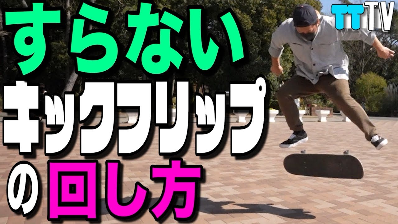 すらないキックフリップの回し方！