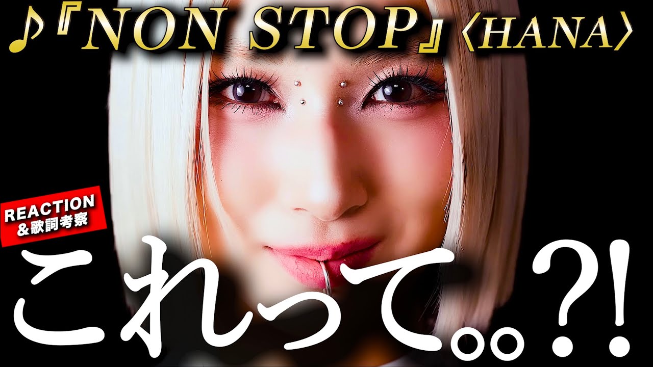 【HANA】ええええ？？！！！衝撃止まらないオールラップ曲『NON STOP』がアツ過ぎた。こめちゃん的パンチラインは２箇所？ え、このリリックって。。？！ スラングも解説。リアクション