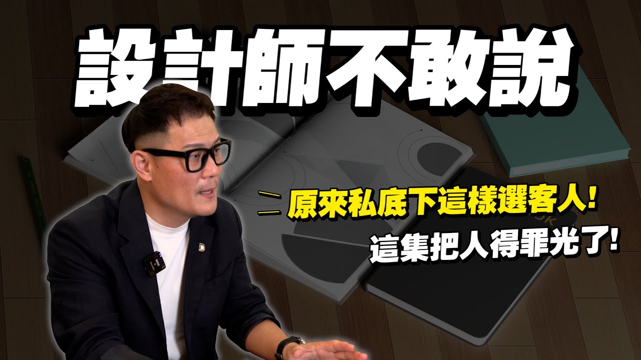 【武哥聊是非】裝修不能說的秘密！跟設計師溝通好難！你是他們眼中的地雷客戶嗎？ 就算有錢也不接~