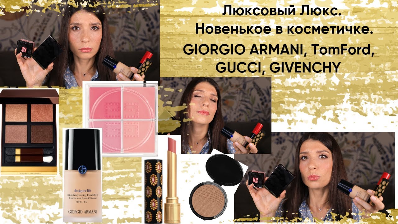 Люксовый люкс. Новенькое в косметичке. GIORGIO ARMANI, TomFord, GUCCI, GIVENCHY. Обзор