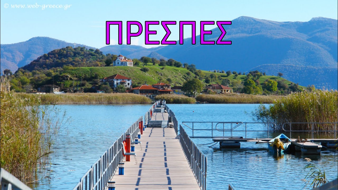 ΠΡΕΣΠΕΣ