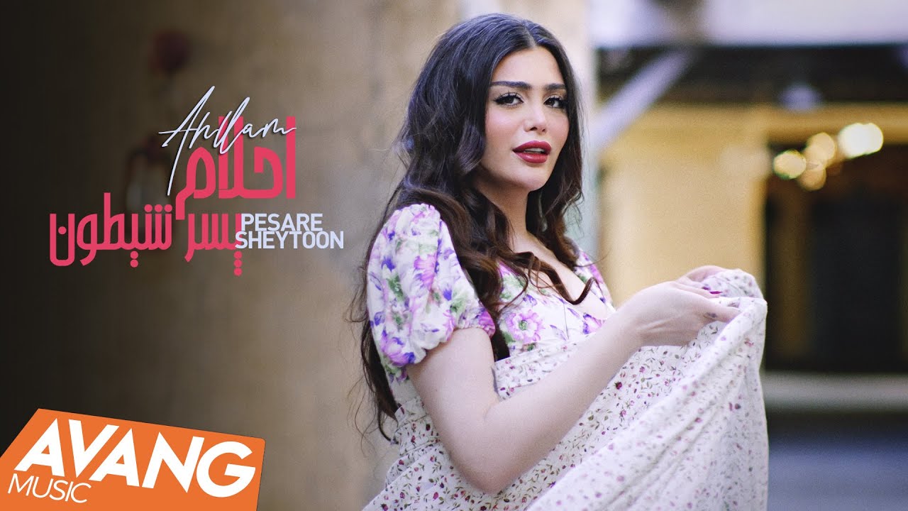 Ahllam - Pesare Sheytoon OFFICIAL VIDEO | احلام - پسر شیطون