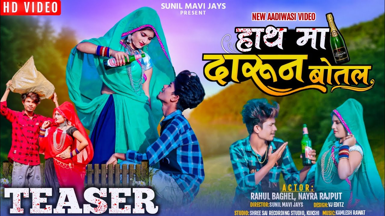 हाथ मा दारून बोटल || HATH MA DARUN BATL || RAHUL BAGHEL NAYRA RAJPUT FULL VIDEO 🎬