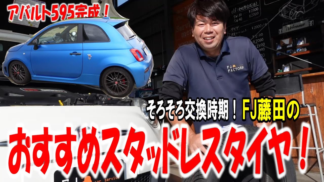 【FJおすすめ】アバルト595完成しましたよ！スタッドレス履き替えの季節！藤田氏いちおしのスタッドレスタイヤはこれ！