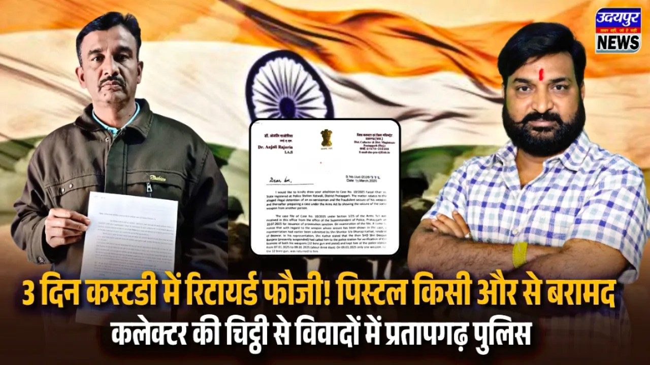 कस्टडी में रिटायर्ड फौजी! पिस्टल किसी और से बरामद, कलेक्टर की चिट्ठी से विवादों में प्रतापगढ़ पुलिस