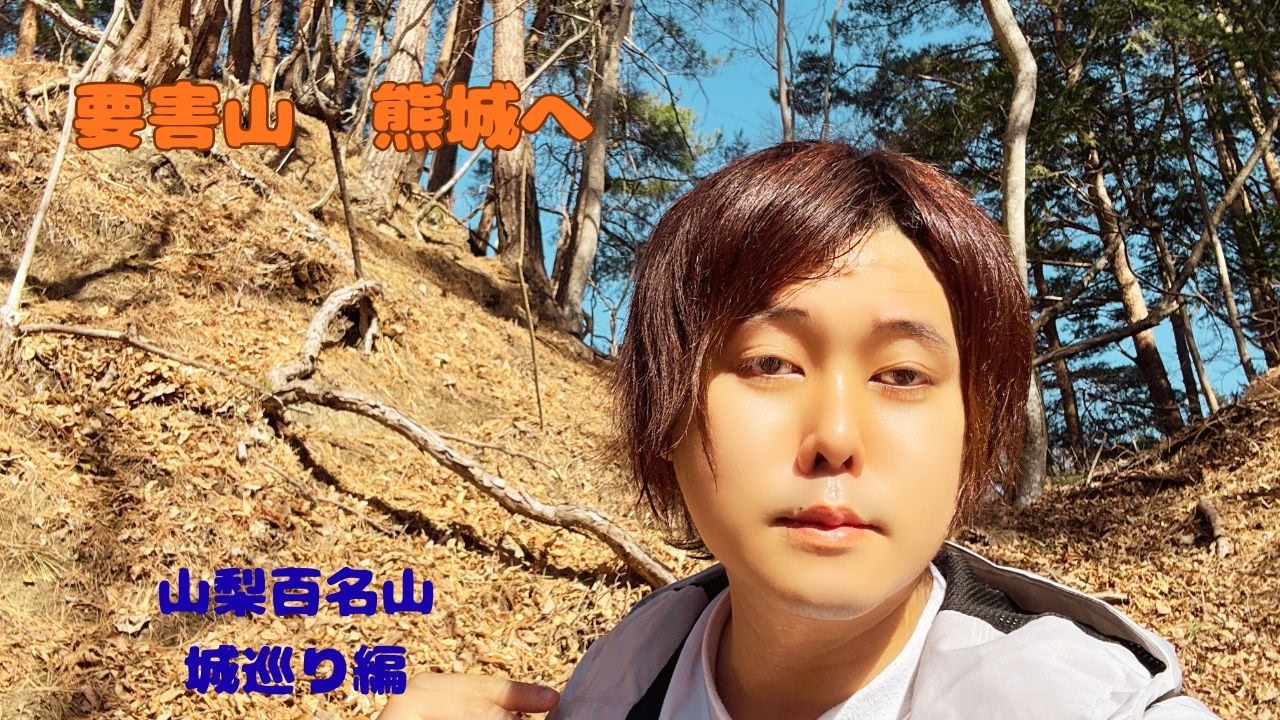 要害山(山梨百名山)　熊城　城巡り編