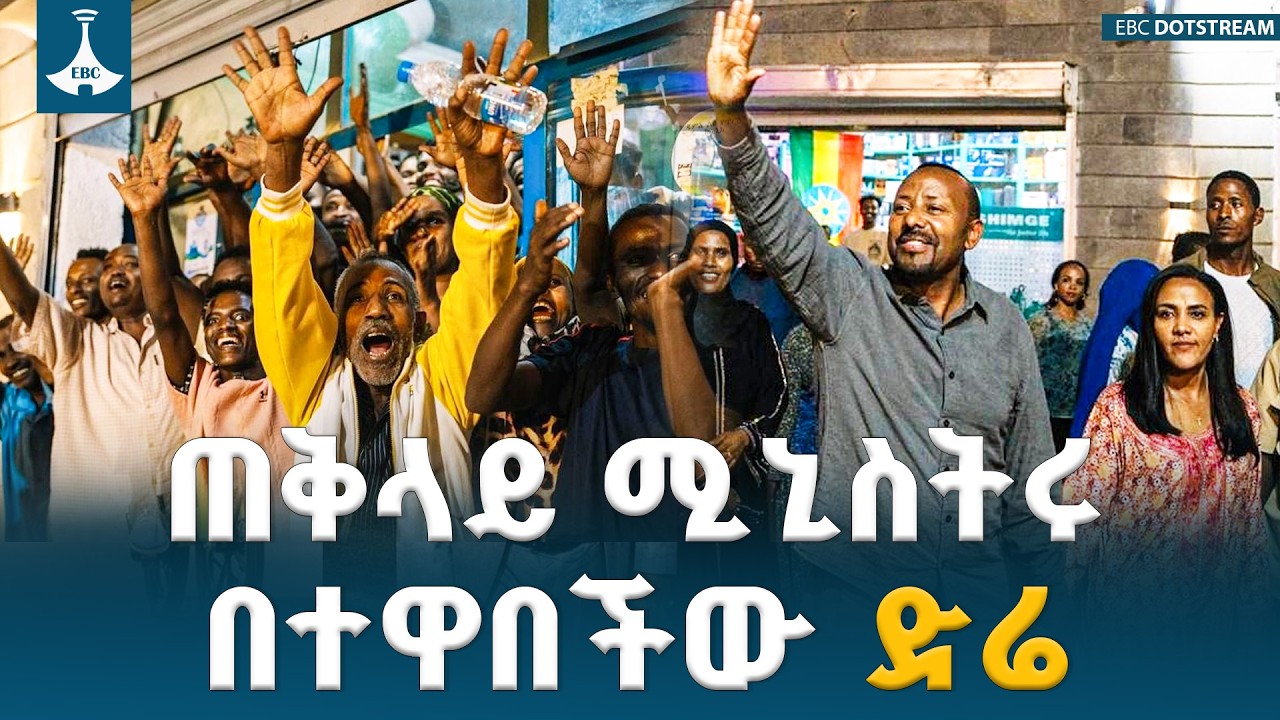 ጠቅላይ ሚኒስትር ዐቢይ አሕመድ (ዶ/ር) በድሬዳዋ ከተማ የኮሪደር ልማት ሥራዎችን ጎበኙ | Dire Dawa | Abiy Ahmed