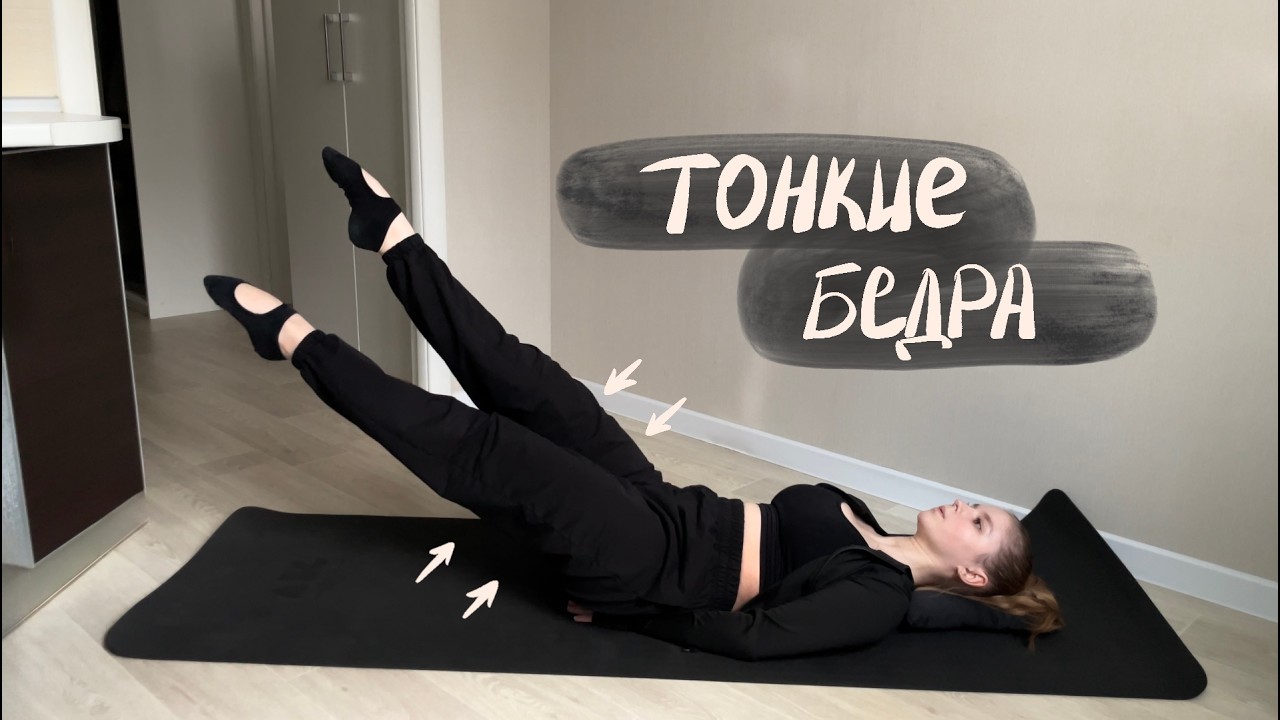 Тренировка для стройных и подтянутых бедер | Домашняя тренировка | Пилатес | Объяснение техники