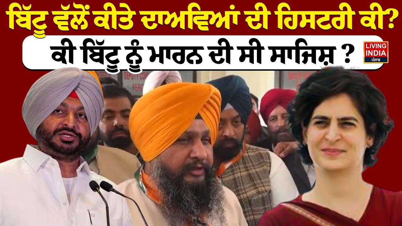 Ravneet Bittu ਵੱਲੋਂ ਕੀਤੇ ਦਾਅਵਿਆਂ ਦੀ ਹਿਸਟਰੀ ਕੀ? ਕੀ ਬਿੱਟੂ ਨੂੰ ਮਾਰਨ ਦੀ ਸੀ ਸਾਜਿਸ਼ ? Priyanka Gandhi