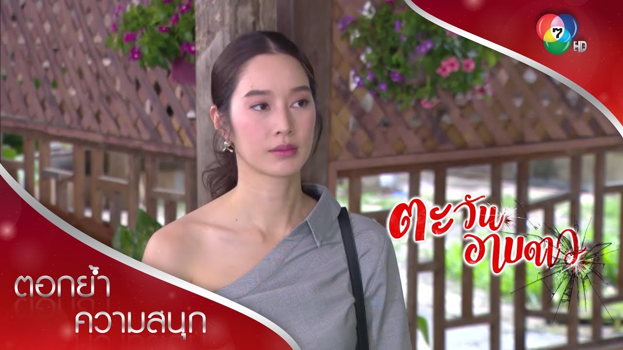 สองคู่สองสไตล์ ความหวานที่ลงตัว | ตอกย้ำความสนุก ตะวันอาบดาว EP.13 | Ch7HD