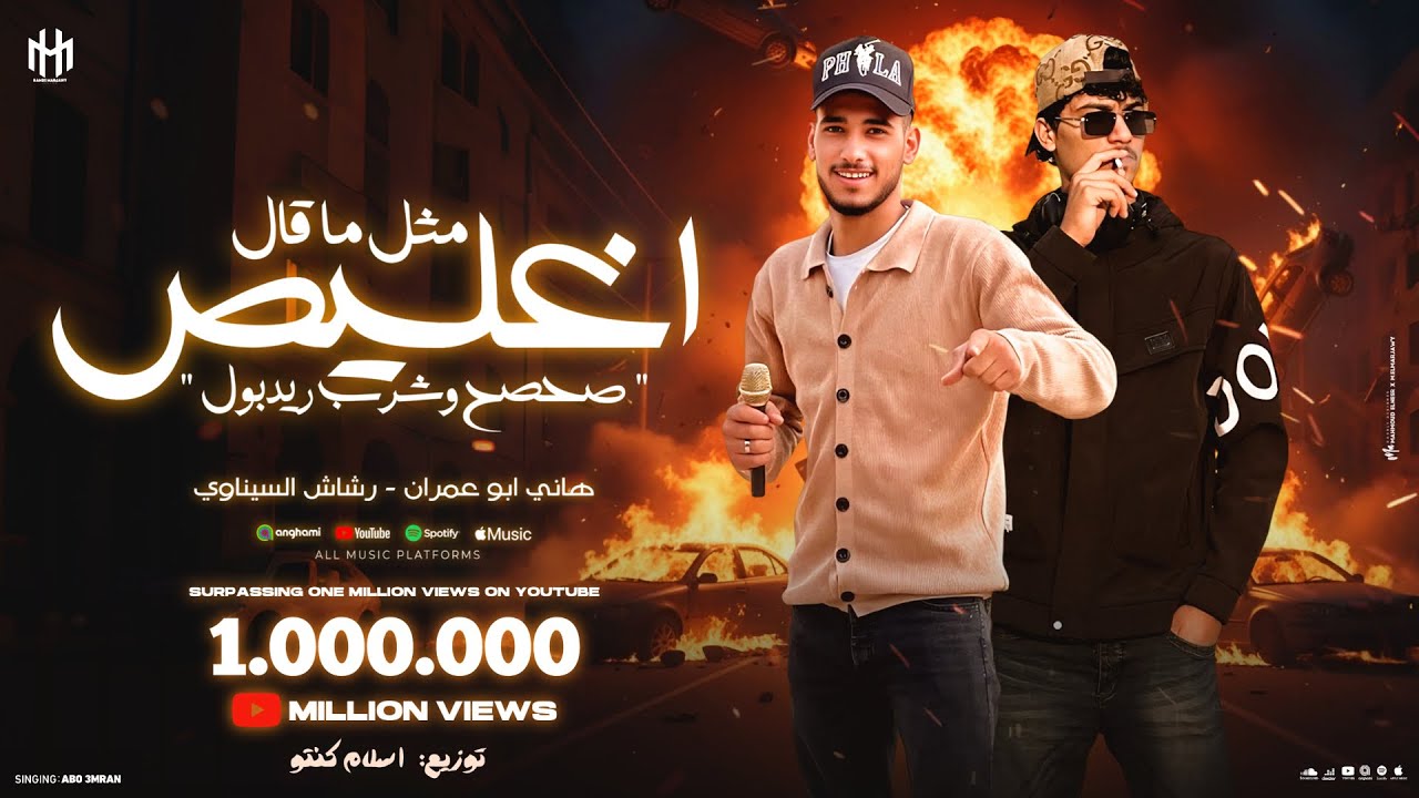 مثل ما قال اغليص ( صحصح واشرب ريدبول ) هاني ابو عمران - رشاش السيناوي - توزيع اسلام كينتو 2025