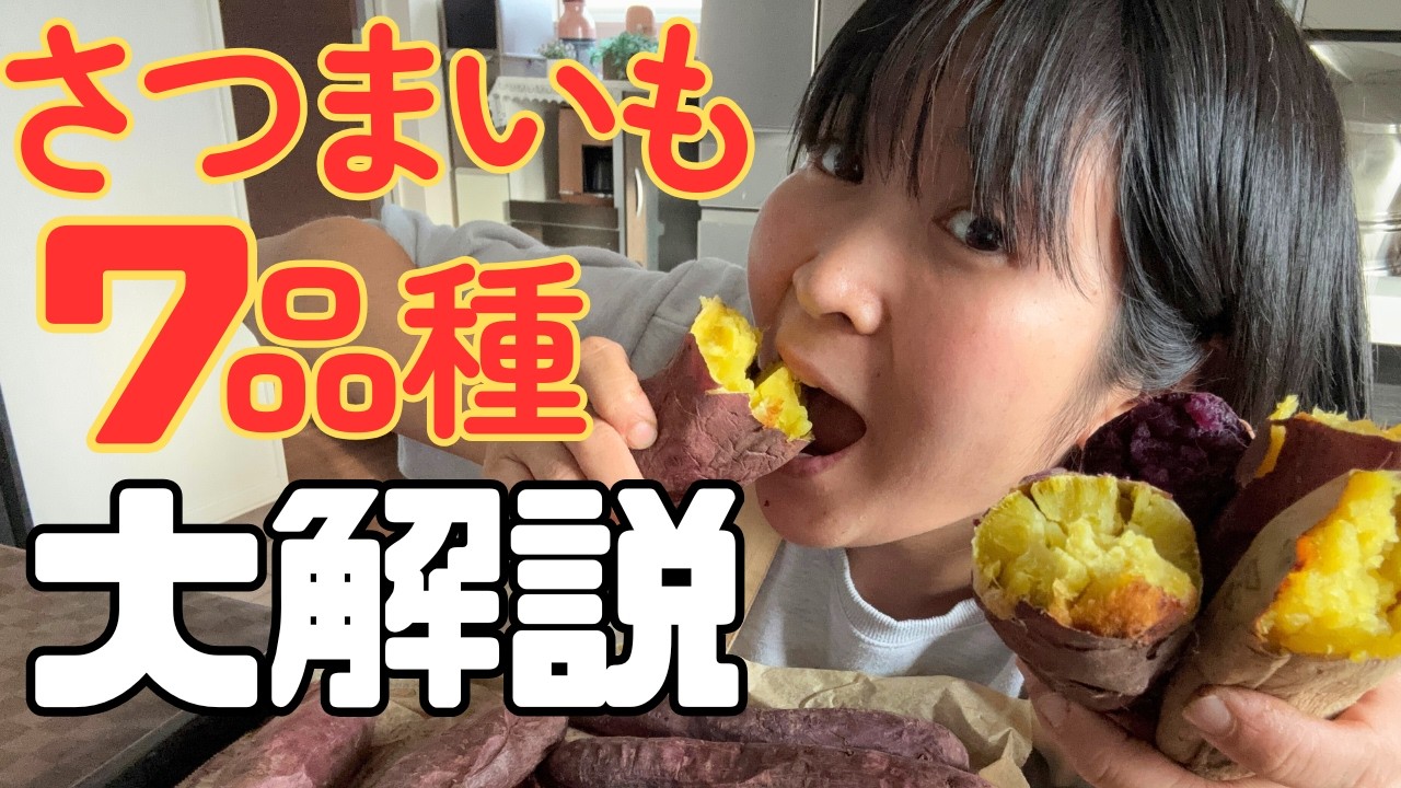 【2026年版】究極の焼き芋食べ比べ😋昔ながらの品種から、最新品種まで。見た目・味など７品種のさつまいもをご紹介！