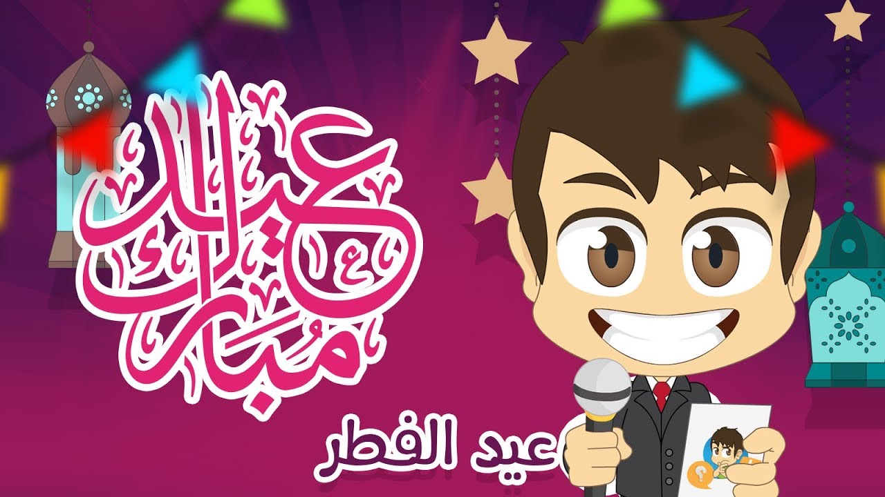 هل تعلم؟ | عيد الفطر (الحلقة ٦)  - أسئلة و أجوبة عن عيد الفطر للأطفال – تعلم مع زكريا