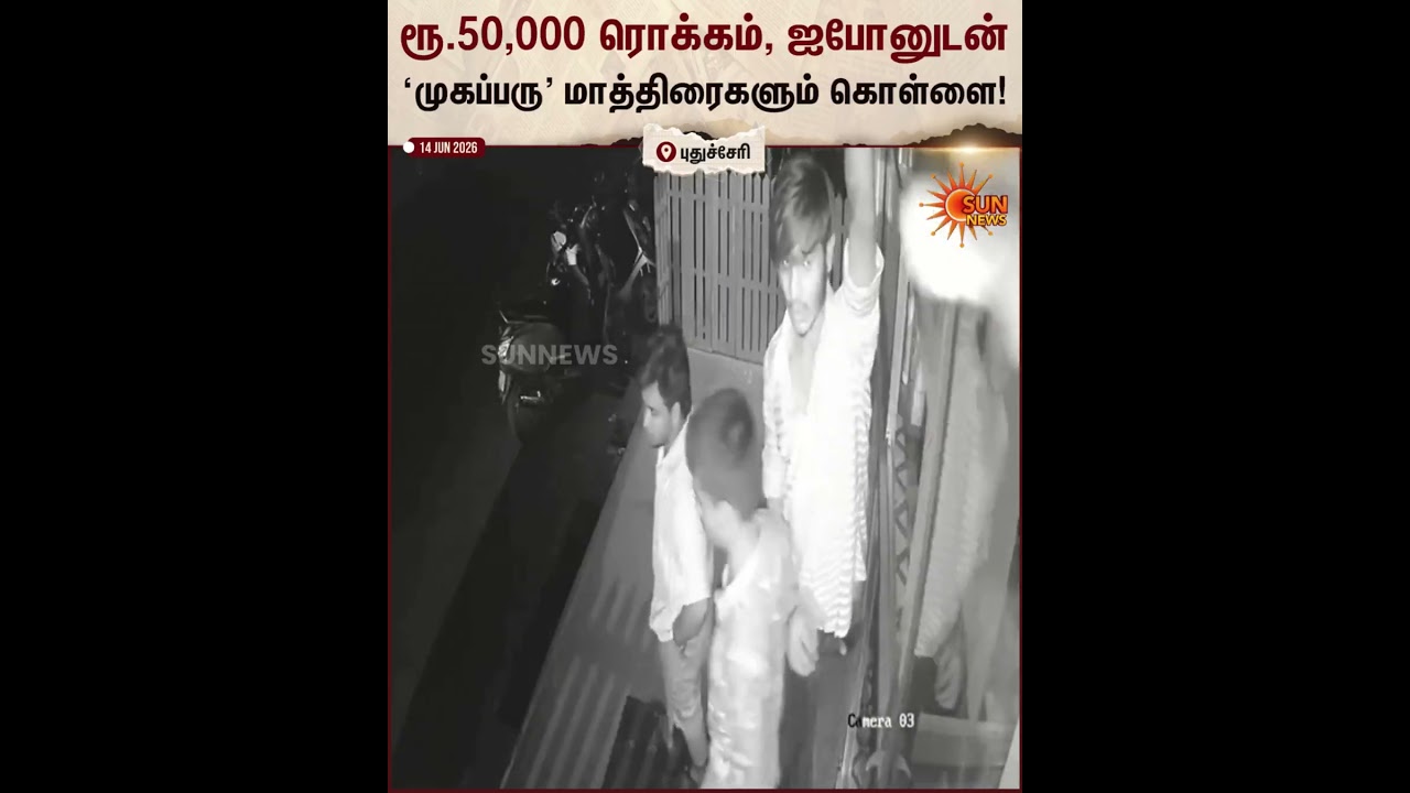 Puducherry | Theft | Medical Shop | I Phone | Sun News