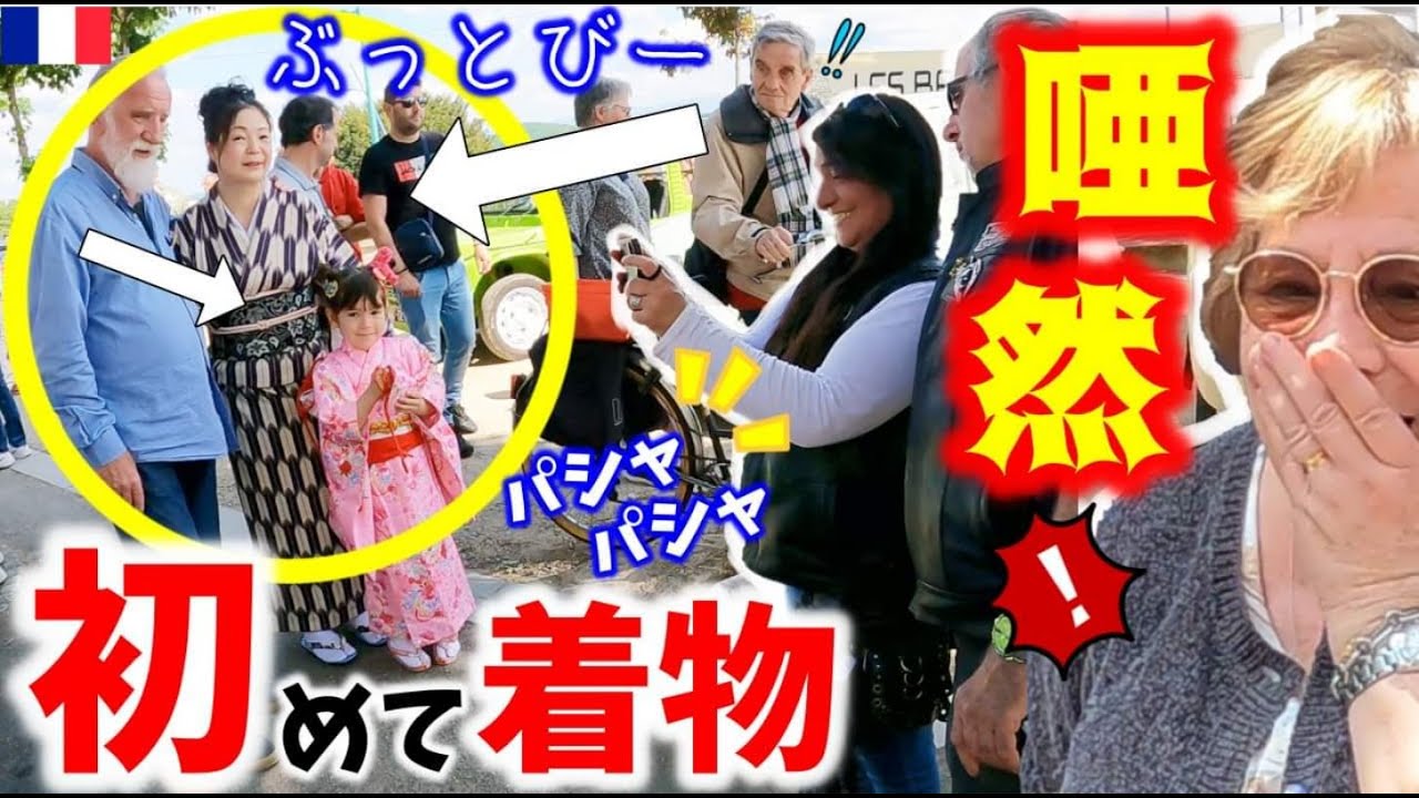 着物を初めて見たフランス人が仰天すぎた！南フランスのモーターショーに着物親子がゲリラ的に現れたらまるでスター扱い！【海外の反応】