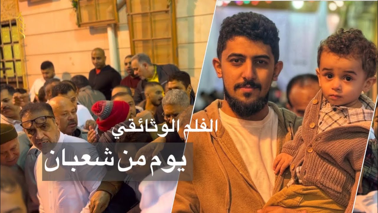 الفلم الوثائقي | يوم من شعبان | حيدر الحلواجي 