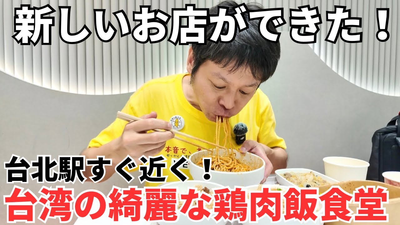 【台湾グルメ⑦⓪②】台湾旅行に超便利な台北駅すぐ近く！綺麗で清潔感もある新しくできた鶏肉飯食堂！