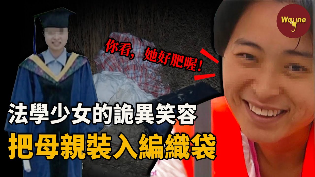 從「全村驕傲」到殺人兇手，她把母親裝入編織袋只因母親生病拖她後腿？入獄後她笑靨如花，指著遇害的母親說「她好肥」！這滔天恨意從何而來？無法理解的女兒 | Wayne調查