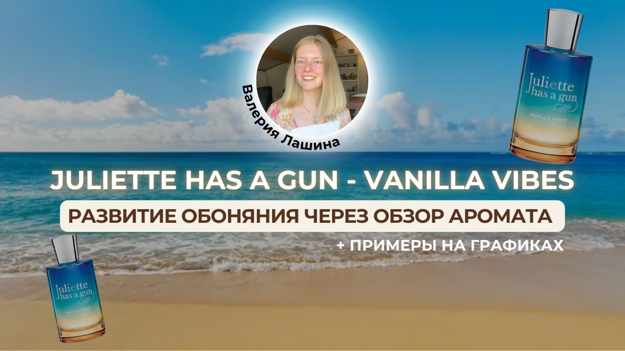 JHG - VANILLA VIBES | Развитие обоняние через обзор аромата | Примеры на графиках