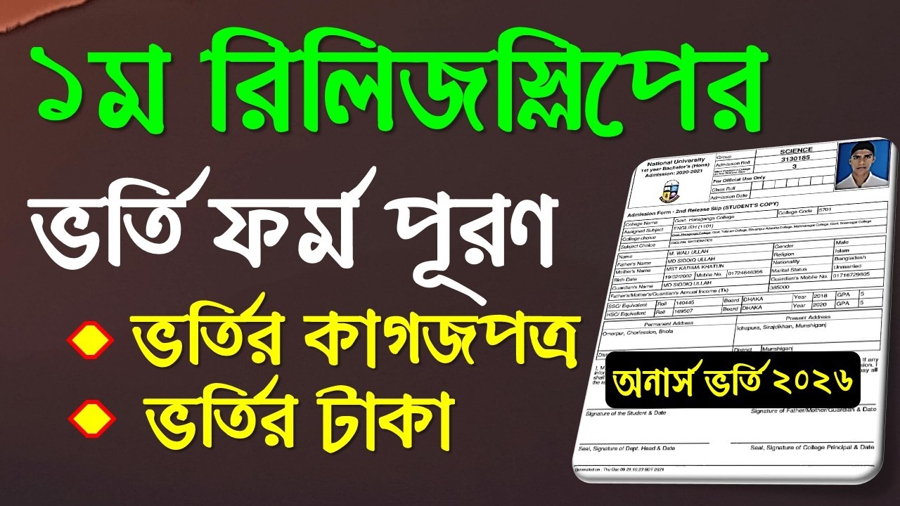 অনার্স ১ম রিলিজস্লিপের ভর্তি ফর্ম পূরণ নিয়ম ২০২৬ | 1st release slip admission form fill up 2026