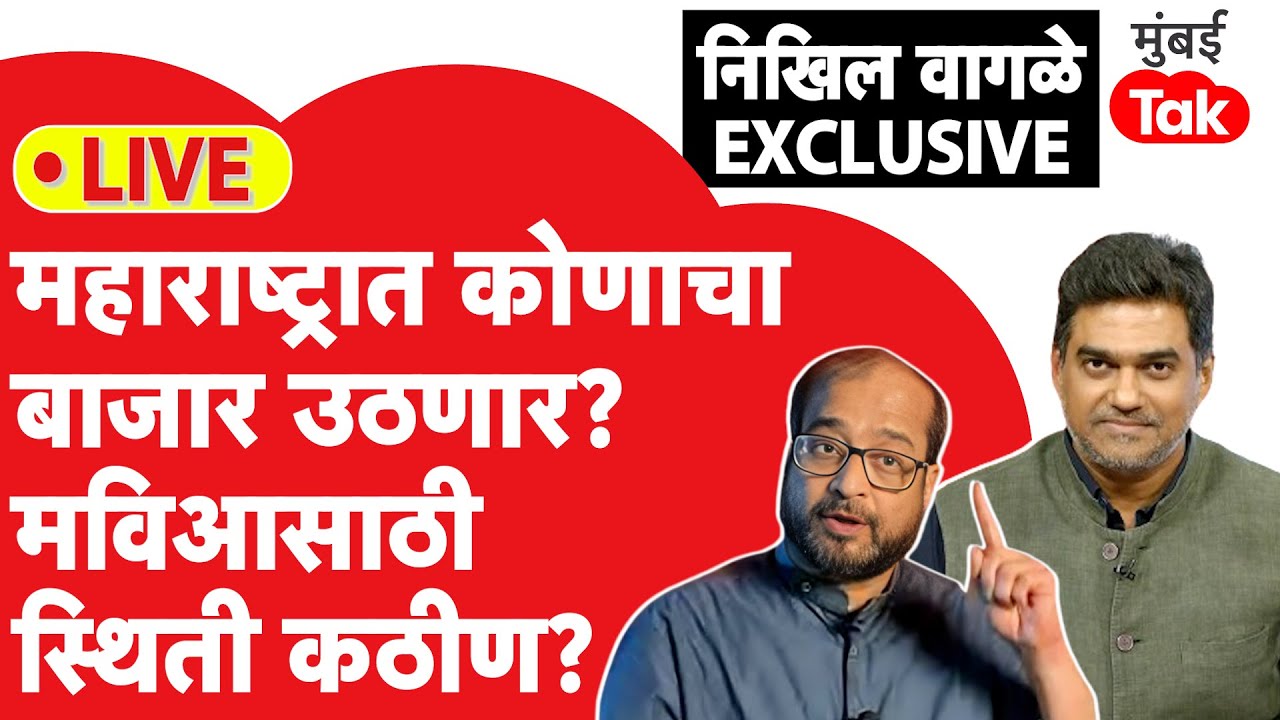 Nikhil Wagle Interview: हरियाणाच्या निकालानंतर महाराष्ट्रात कोणाचे वाजणार बारा? ।Uddhav Thackeray