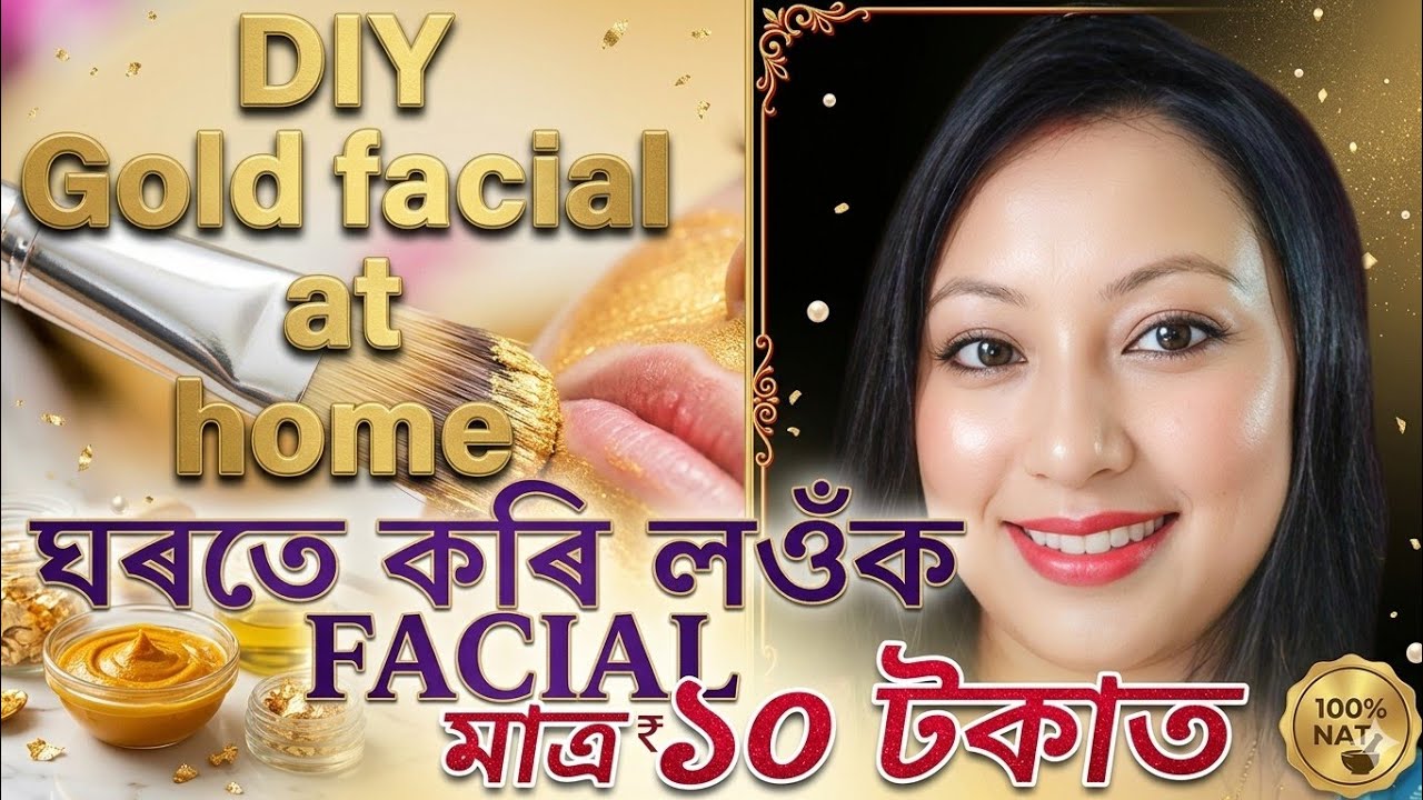 Gold facial at home, মাত্ৰ ১০ টকাত ঘৰতে gold facial কৰি জিলিকি থাকক#facialathome@rimpikitchenvlogs