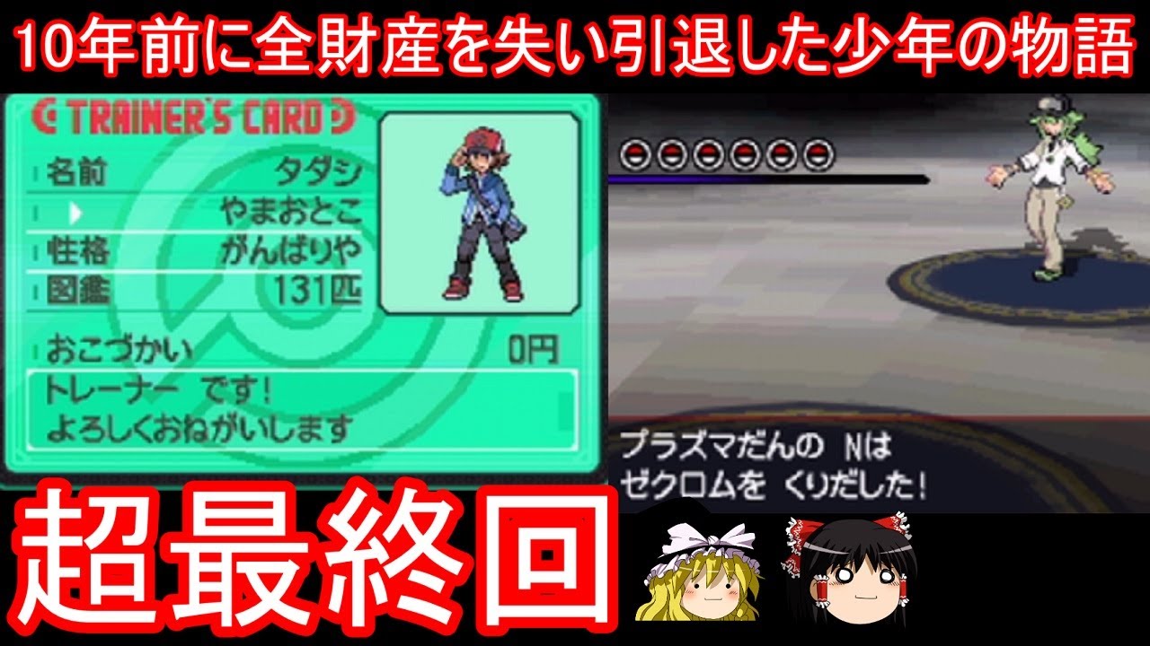 【最終回】10年前全財産を失い引退したタダシパで殿堂入り出来るのか検証【ポケモンBW】【ゆっくり実況】