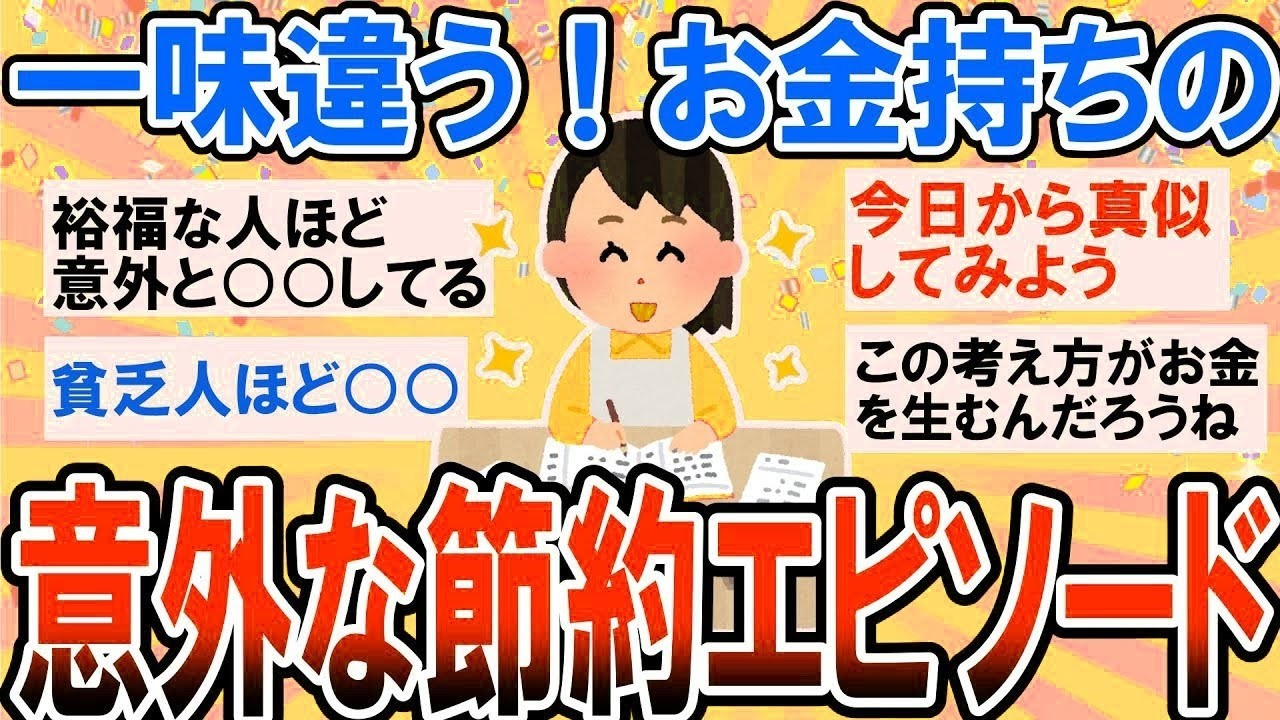 【有益】お金持ちほどこうしてる！お金持ちの意外な節約エピソード【ガルちゃん】