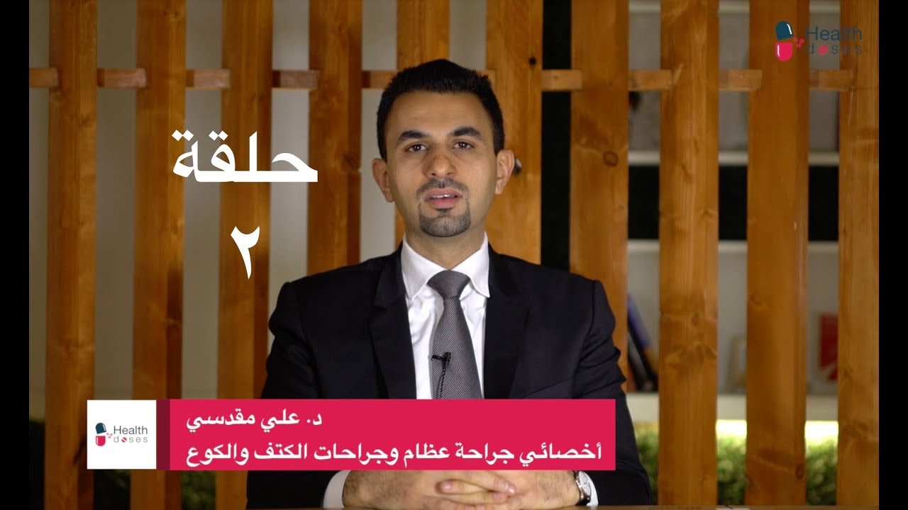 تكلس أوتار الكتف - د. على مقدس بهبهاني
