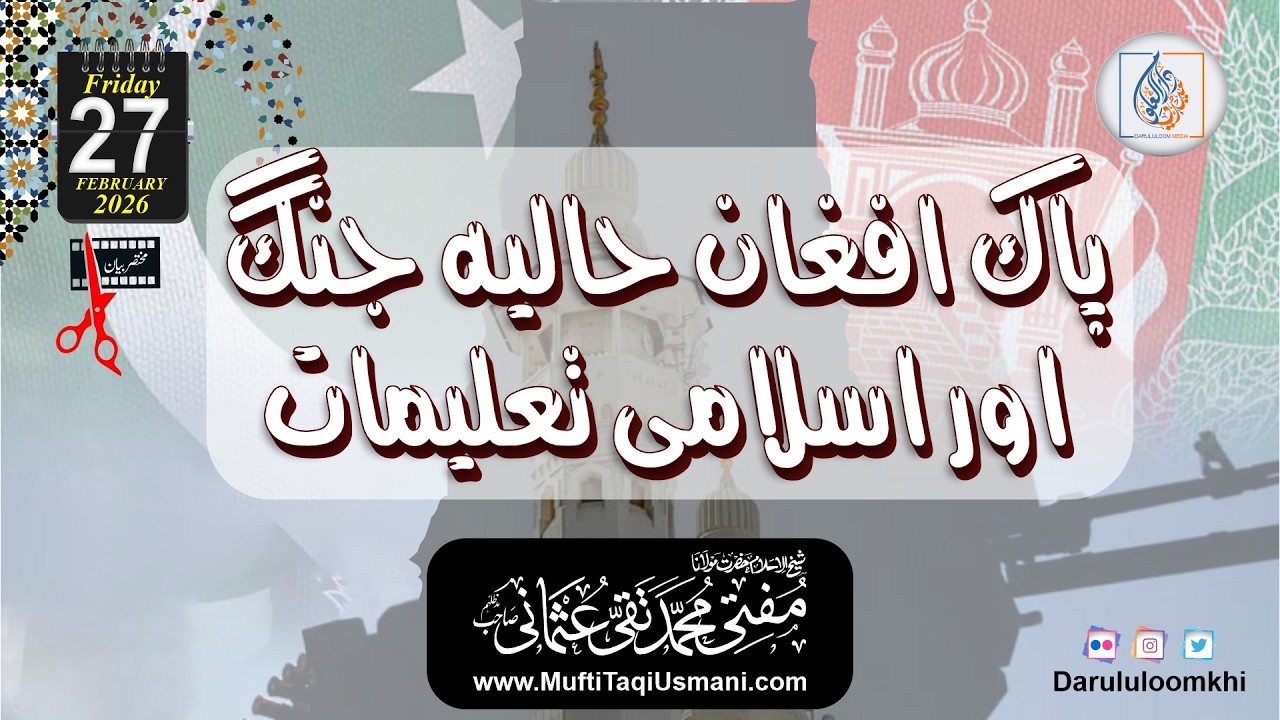 Pak Afghan haliya Jung aur Islami Taleemat | Short Clip | Mufti Muhammad Taqi Usmani | 27-02-2026