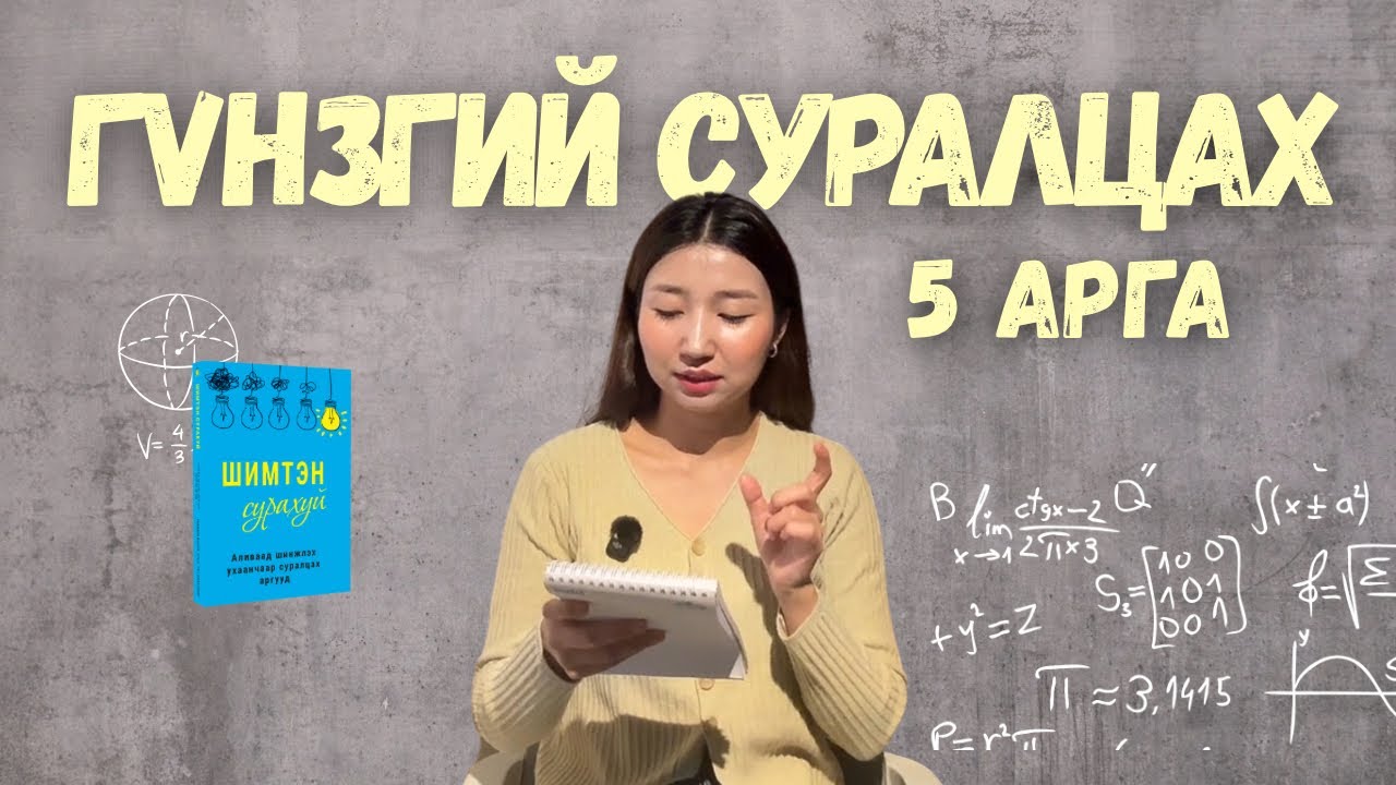 Шимтэн сурахуй / Аливаад шинжлэх ухаанчаар сурах аргууд 