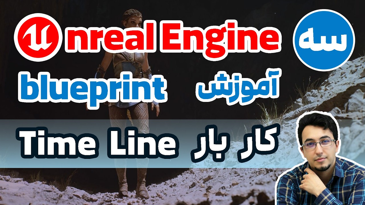 آموزش بلوپرینت آنریل انجین : قسمت سوم (کار با Time Line)