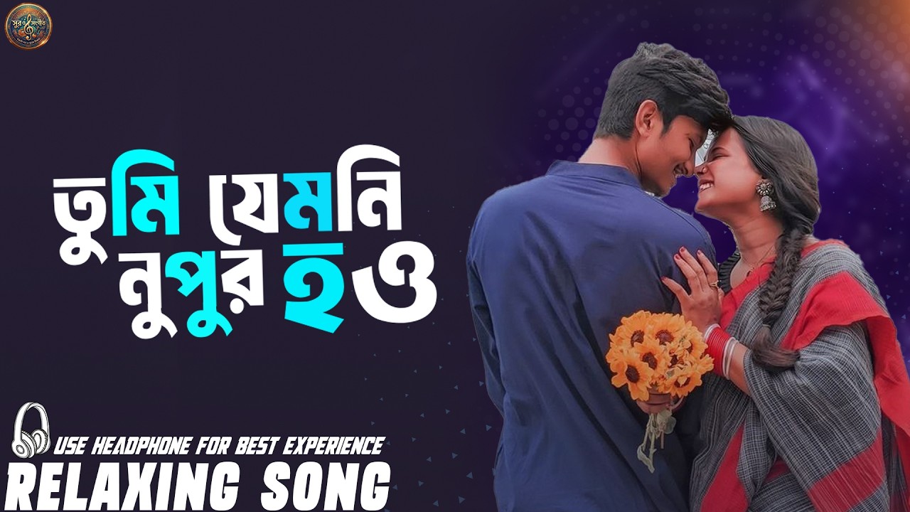 তুমি যেমনি নুপুর - Tumi Jemoni Nupur | New Bangla Adhunik Song 2026 | সুর ও সংগীত