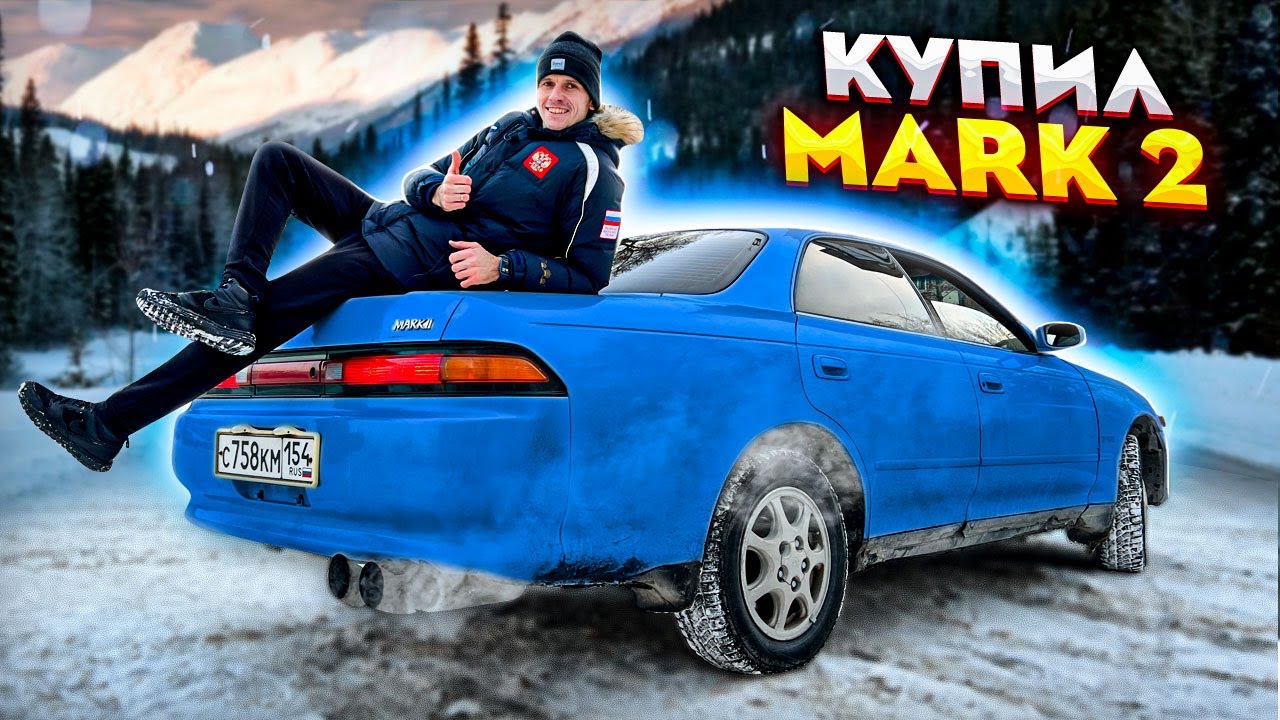 КУПИЛ УБИТЫЙ МАРК 2 В ЗИМУ